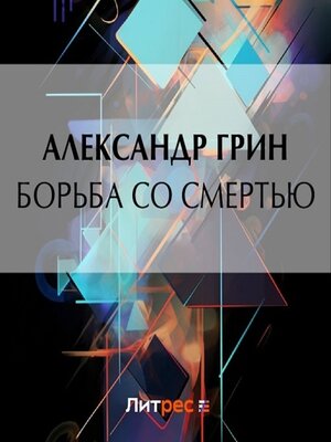 cover image of Борьба со смертью